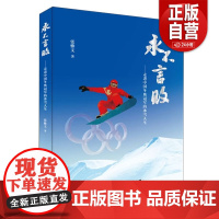 [正版书籍]永不言败--走进中国冬奥冠军的冰雪人生张雅文黑龙江人民出版社9787207132338 zy