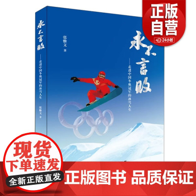 [正版书籍]永不言败--走进中国冬奥冠军的冰雪人生张雅文黑龙江人民出版社9787207132338 zy