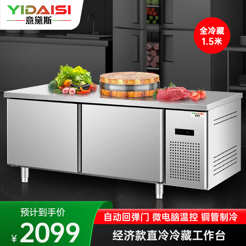 意黛斯 全冷藏操作台冰柜冰箱工作台 商用不锈钢保鲜柜 厨房食堂卧式电冰箱 奶茶店设备水吧台平冷柜YDS-LG-156C