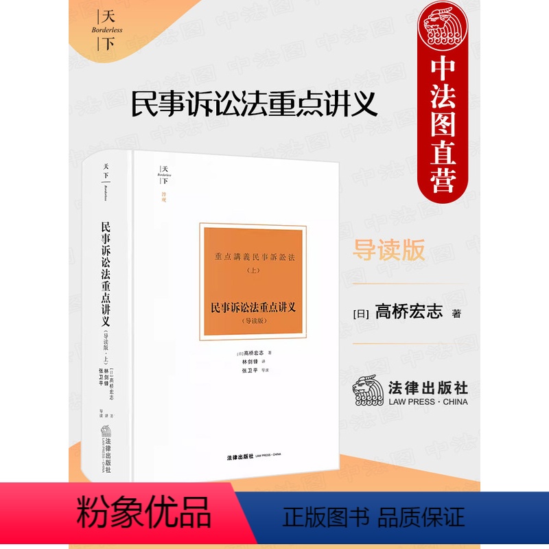 [正版] 天下博观 民事诉讼法重点讲义 导读版 上 高桥宏志 民事诉讼理论研究 民诉教学参考常备工具书经典译著 禁止二