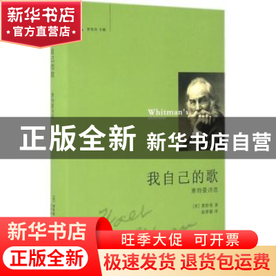 正版 我自己的歌:惠特曼诗选 (美)惠特曼著 花城出版社 978753607