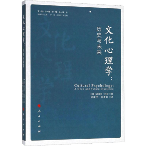 [M]文化心理学:历史与未来-9787010191119