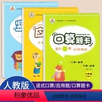 [正版]人教版同步新版口算题卡应用题竖式计算三年级下册全套3册人教版小学生3年级数学思维同步训练练习册口算心算速算天天