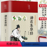 [正版]彩图精装版神农本草经古籍原版原著全彩珍藏版中医药学典藏实用的现代家庭养生全书指导现代人日常食疗中医养生书籍倪海
