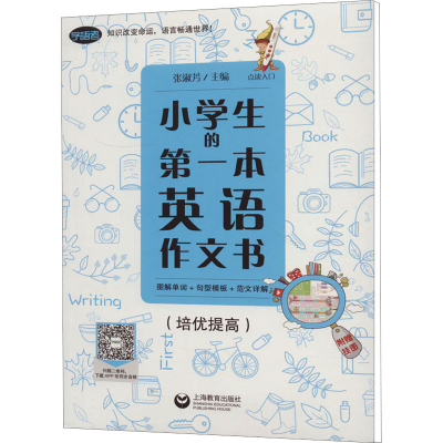 [M]小学生的第一本英语作文书 图解单词+句型模板+范文详解(培优提高)-9787544481076