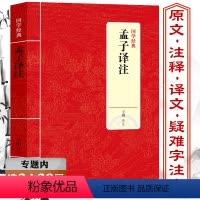 [正版]选 国学经典:孟子译注儒家经典原文白话译文对照注释疑难字注音文言文名著全本全集全译注传统文化老子庄子孟子传书籍
