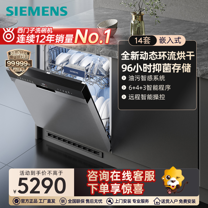 西门子14套全能舱洗碗机嵌入式 消杀甲流精准涡流洗 智能抽湿烘干 96h存储 智能除菌消毒 SJ43HS00KC