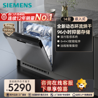 西门子14套全能舱洗碗机嵌入式 消杀甲流精准涡流洗 智能抽湿烘干 96h存储 智能除菌消毒 SJ43HS00KC