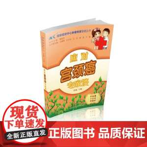 应对宫颈癌专家谈 0 中国协和医科大学出版社 正版书籍