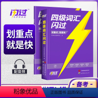 四级词汇+真题 闪过 [正版]备考12月四级词汇闪过2024巨微英语四六级词汇闪过乱序版词根词缀联想记忆法核心高频词四级
