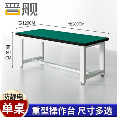 晋舰重型工作台防静电桌子钳工台车间工厂操作实验维修台 180*120*80