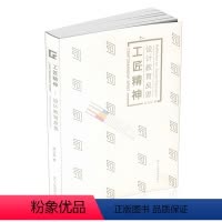 [正版]书籍 工匠精神设计教育反思 浙江人民美术出版社