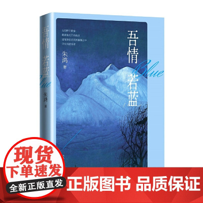 吾情若蓝 朱鸿 人民文学出版社 正版书籍