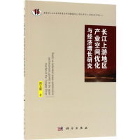 [M]长江上游地区产业空间优化与经济增长研究-9787030569790