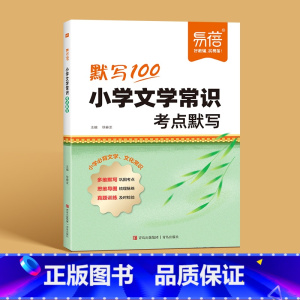 文学常识考点默写 小学通用 [正版]小学语文文学常识考点默写1-6年级小学文学常识考点积累大全语文必背基础知识默写古代现
