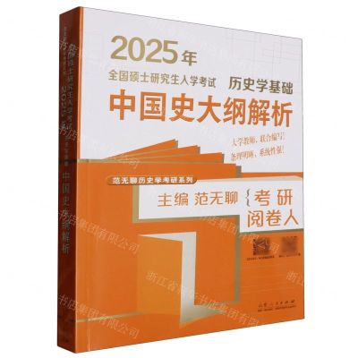 [N]历史学基础(中国史大纲解析2025年全国硕士研究生入学考试)/范无聊历史学考研系列-9787209149693