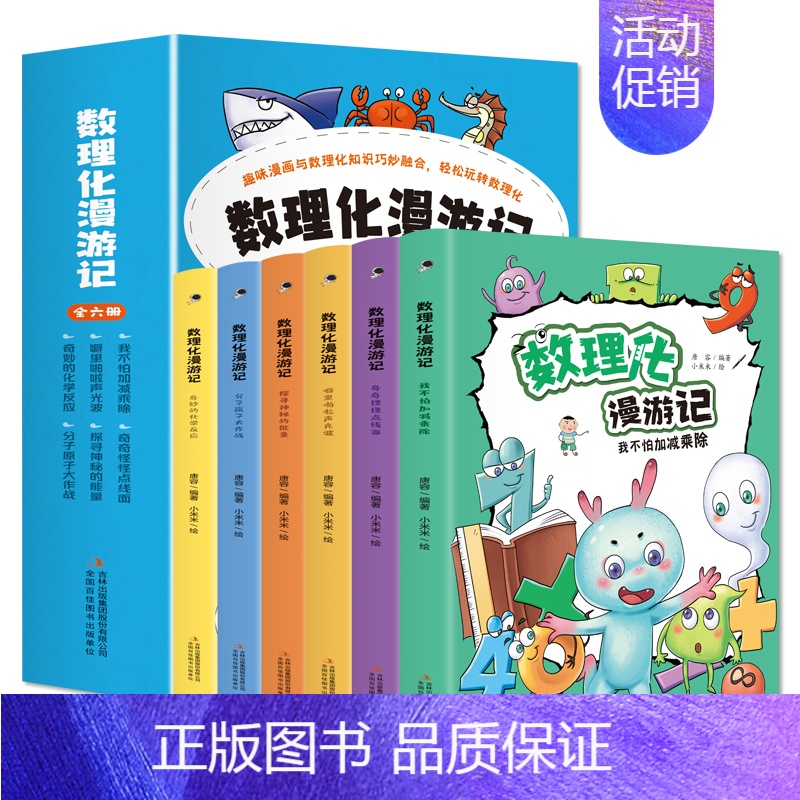 [抖音同款]数理化漫游记全6册 [正版]数理化漫游记 全套6册 小学生二三四五六年级课外阅读书籍 儿童数学物理化学启蒙漫