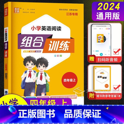 英语(江苏专用) 四年级上 [正版]2024通城学典 小学英语阅读组合训练四年级上册 江苏版译林版 同步练习册阶梯全新完