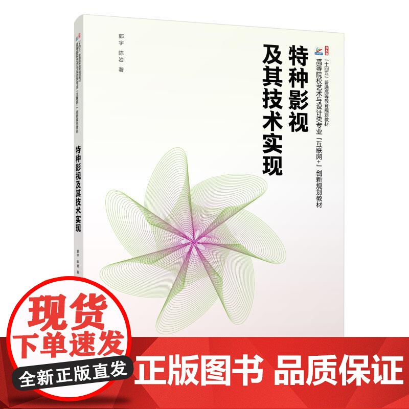 特种影视及其技术实现 郭宇 北京大学店正版