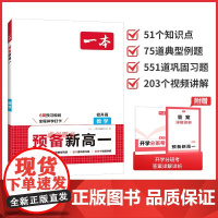 2025版一本预备新高一初升高中暑假衔接数学教材 高一上数学必刷题公式定理九年级升高一初三2025暑假作业预习复习一本通