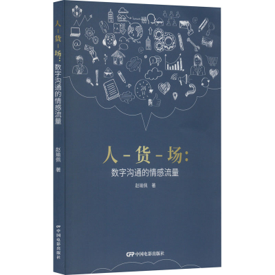醉染图书人-货-场:数字沟通的情感流量9787106053802