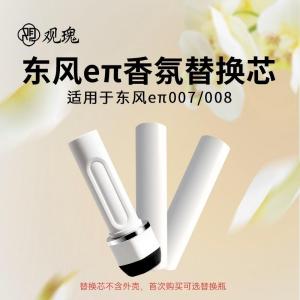 观瑰香氛 适用东风eπ奕派车载香氛替换瓶奕派007/008含外壳香氛替芯多款香型