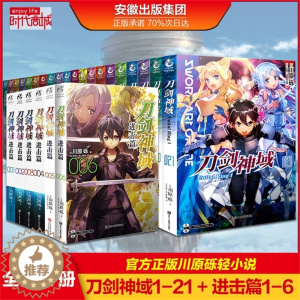 [醉染正版]正版 刀剑神域小说全套全集27册 1-21册+进击篇123456册 川原砾小说 天闻角川青春励志文学热血