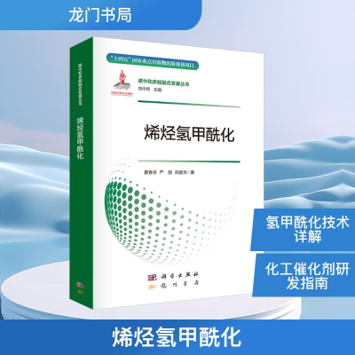 正版新书]烯烃氢甲酰化夏春谷,严丽,刘建华 编9787508865140