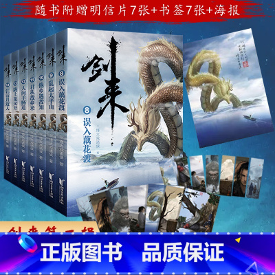 [正版]送海量周边剑来第二辑8-14网络大神烽火戏诸侯继雪中悍刀行后长篇实体书巨著 版权首次出版浙江文艺出版全新古典仙