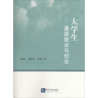 醉染图书大学生基层就业与创业9787513036511