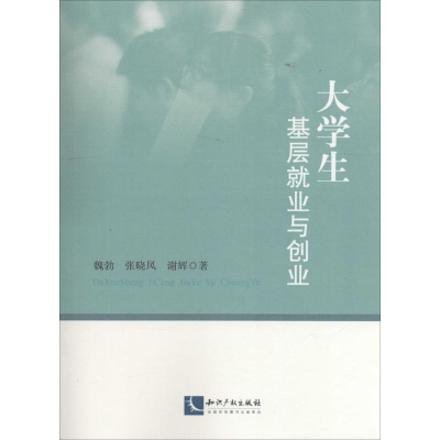 醉染图书大学生基层就业与创业9787513036511