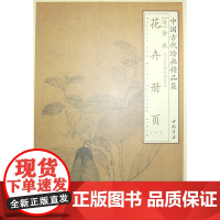 中国古代绘画精品集金农花卉册页(一) 金农 中国书店出版社 正版书籍