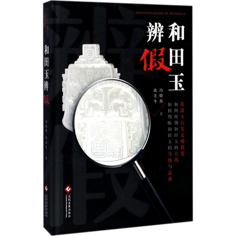 正版新书]和田玉辨假冯晓燕9787514218152