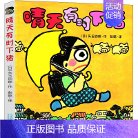 晴天有时下猪[日 矢玉四郎 著] [正版]犟龟绘本米切尔恩德二年级下册课外书我的爸爸叫焦尼戴小桥和他的哥们儿失落的一角月