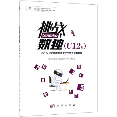 [M]挑战数独(U12组)/2017-2018北京市中小学数独比赛题集-9787030607584