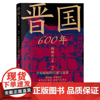 晋国六百年2:中原霸权的兴盛与衰落