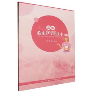 [N]新编临床护理技术-9787570620753