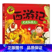 大战红孩儿 [正版]大图大字我爱读西游记大闹天宫 三打白骨精 大战红孩儿 真假美猴王彩图注音7-10岁小学生课外阅读儿童