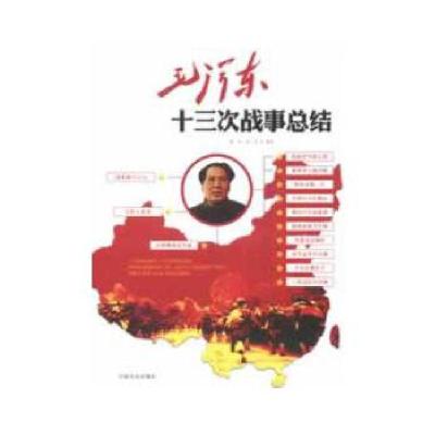 正版新书]毛泽东十三次战事总结龚平,莽宇 编著9787503439315