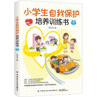 [M]小学生自我保护培养训练书 漫画版-9787518085279