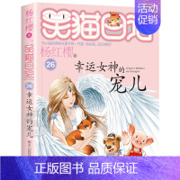 26.幸运女神的宠儿 [正版]笑猫日记全套30册杨红樱长大不容易笑猫在故宫大象的远方戴口罩的猫幸运女神的宠儿属猫的人小学
