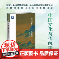 中国文化与传统美学 9787303289431 黄会林 主编 北京师范大学出版社 正版书籍