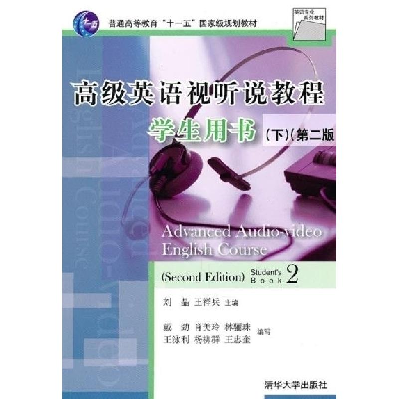 正版新书]高级英语视听说教程学生用书(第二版)下刘晶 王祥兵 戴