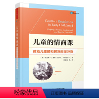 [正版]图书儿童的情商课 教幼儿理解和解决同伴(美)埃迪斯·J.惠勒97875189447