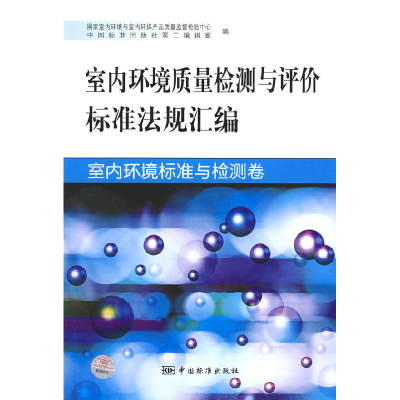 正版新书]室内环境标准与检测卷-室内环境质量检测与评价标准法