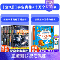 [全9册]宇宙奥秘+十万个为什么 [正版]探索宇宙奥秘全套8册 宇宙百科全书 小学生太空百科全书关于宇宙星球的书揭秘星空