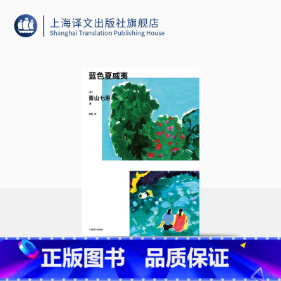 [正版]蓝色夏威夷 [日]青山七惠 著 青山七惠作品系列 宋刚 译 六个短篇 六位女性 六段非典型的人生片段 关于内向