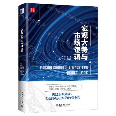 [N]宏观大势与市场逻辑(精)-9787301317433