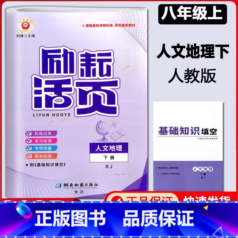 人文地理 下册 八年级/初中二年级 [正版]2025新版 励耘活页初中八年级上册下册人文地理人教版8年级下册初二单元测试