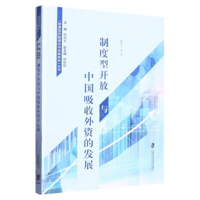 [N]制度型开放与中国吸收外资的发展/制度型开放理论与实践研究丛书-9787552039085